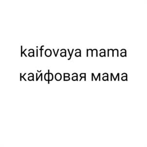 kaifovaya mama кайфовая мама