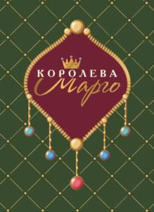 КОРОЛЕВА Марго
