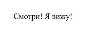 Смотри! Я вижу!
