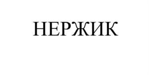 Товарный знак № 1149295
