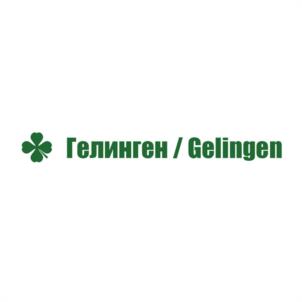 Гелинген / Gelingen