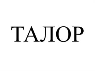 ТАЛОР