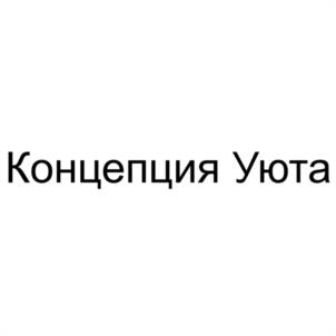 Концепция Уюта
