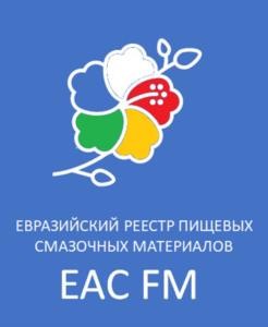 ЕВРАЗИЙСКИЙ РЕЕСТР ПИЩЕВЫХ СМАЗОЧНЫХ МАТЕРИАЛОВ EAC FM