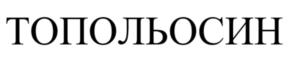 ТОПОЛЬОСИН