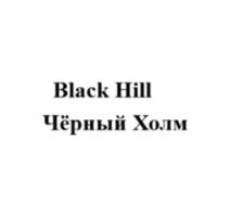 Black Hill Чёрный Холм