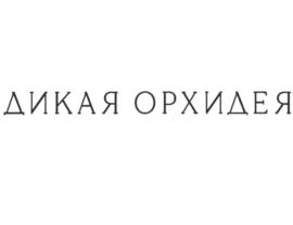 ДИКАЯ ОРХИДЕЯ