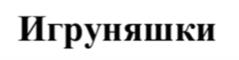 Игруняшки