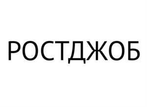 РОСТДЖОБ