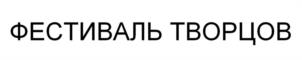ФЕСТИВАЛЬ ТВОРЦОВ
