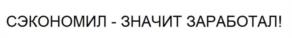 СЭКОНОМИЛ - ЗНАЧИТ ЗАРАБОТАЛ!