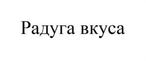 Радуга вкуса