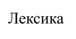 Лексика
