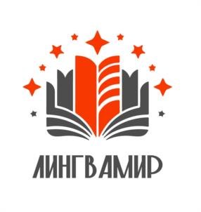 ЛИНГВАМИР