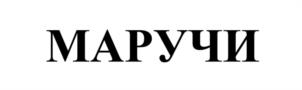 МАРУЧИ