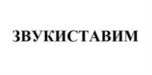 ЗВУКИСТАВИМ
