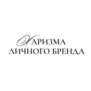 ХАРИЗМА ЛИЧНОГО БРЕНДА
