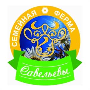 СЕМЕЙНАЯ ФЕРМА Савельевы