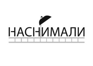 НАСНИМАЛИ
