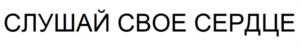 СЛУШАЙ СВОЕ СЕРДЦЕ