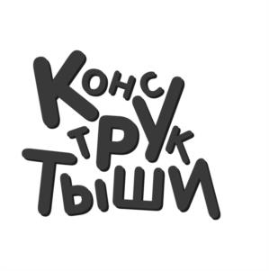 Конструктыши