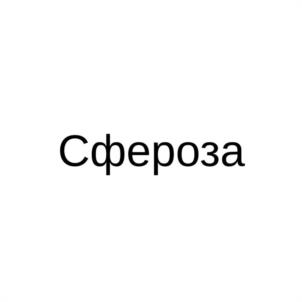 Сфероза