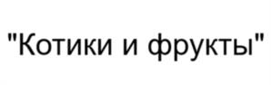 "Котики и фрукты"