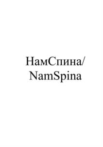 НамСпина/NamSpina