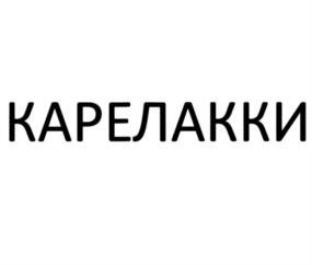 КАРЕЛАККИ
