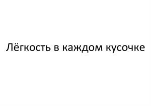 Лёгкость в каждом кусочке