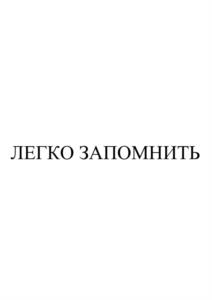ЛЕГКО ЗАПОМНИТЬ