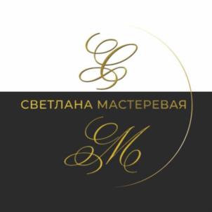 СВЕТЛАНА МАСТЕРЕВАЯ