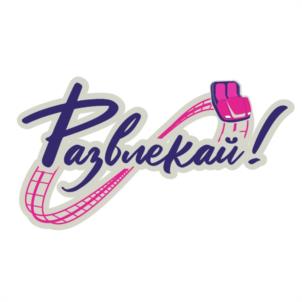 Развлекай!