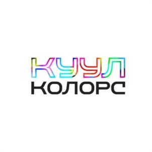 КУУЛ КОЛОРС
