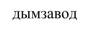 ДЫМЗАВОД