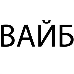 Товарный знак № 1150430
