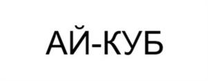 АЙ-КУБ