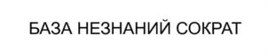 БАЗА НЕЗНАНИЙ СОКРАТ