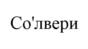 Со'лвери