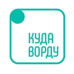 КУДА ВОРДУ