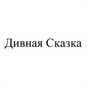 Дивная Сказка