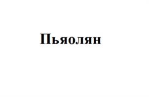 Пьяолян