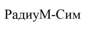 РадиуМ-Сим
