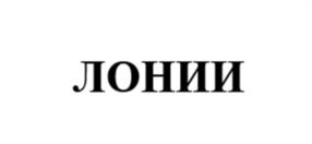 ЛОНИИ