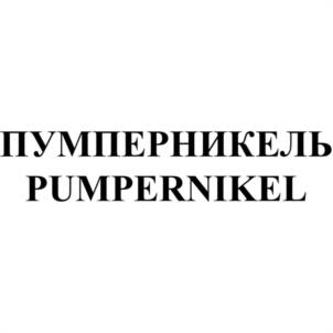 ПУМПЕРНИКЕЛЬ PUMPERNIKEL