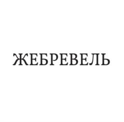 ЖЕБРЕВЕЛЬ