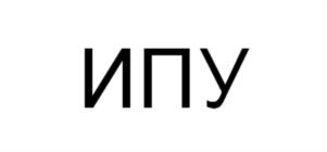 ИПУ
