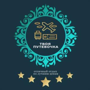твоя путевочка отличный отдых по лучшим ценам