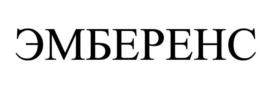 ЭМБЕРЕНС