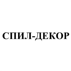 СПИЛ-ДЕКОР